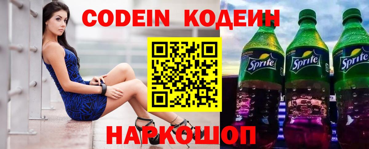 Кодеиновый сироп Lean Purple Drank Борзя