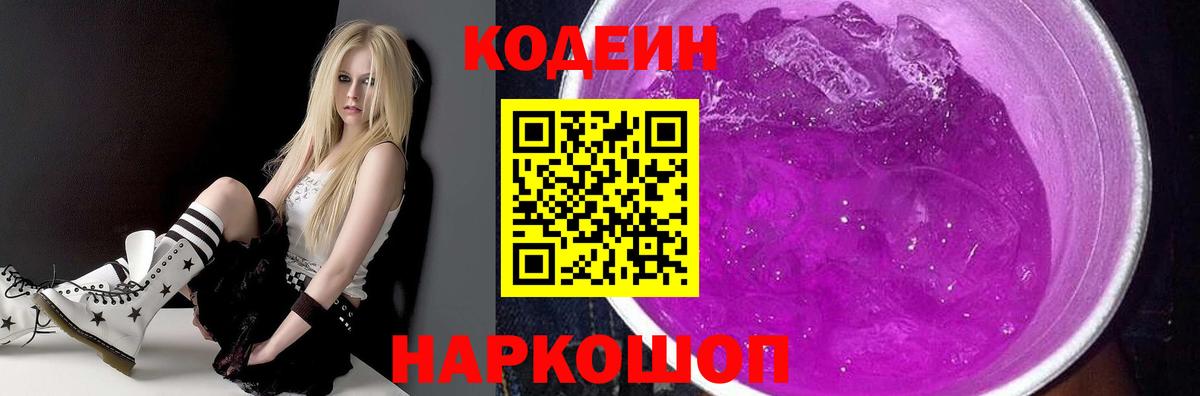 Борзя  Кодеиновый сироп Lean Purple Drank  Вход с VPN  Codein напиток Lean (лин) 